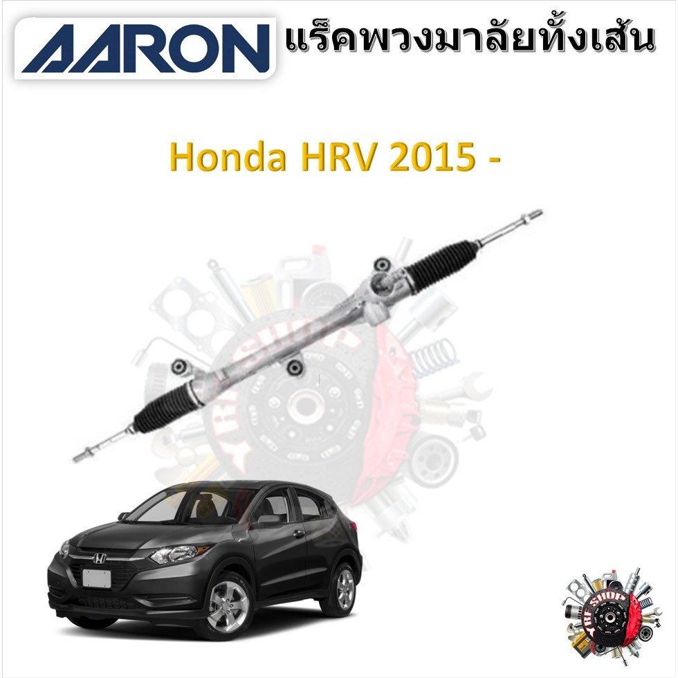 AARON แร็คพวงมาลัยทั้งเส้น Honda HRV 2015 - รับประกัน 6 เดือน มีบริการเก็บปลายทาง