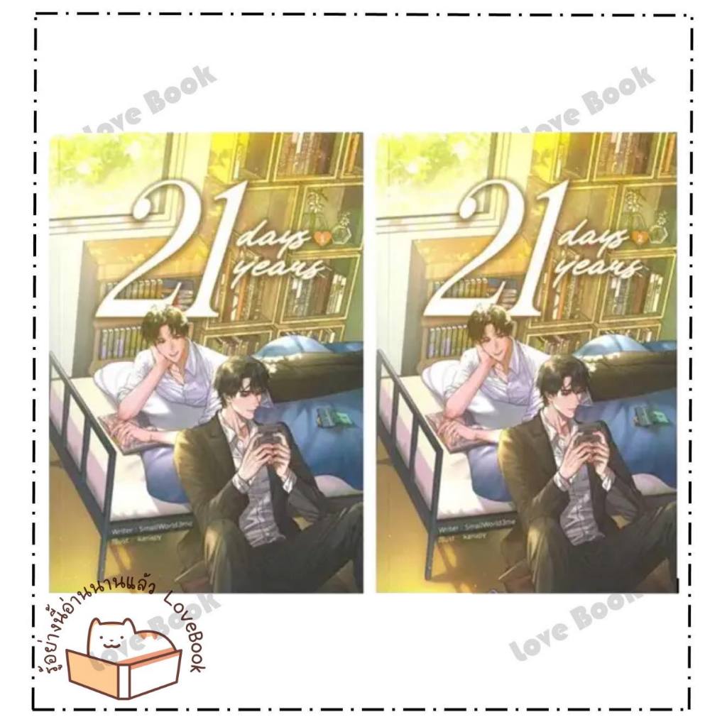 หนังสือ SET 21 Days 21 Years ผู้เขียน: SmallWorld3me  สำนักพิมพ์: ลาเวนเดอร์/Lavender  หมวดหมู่: หนั