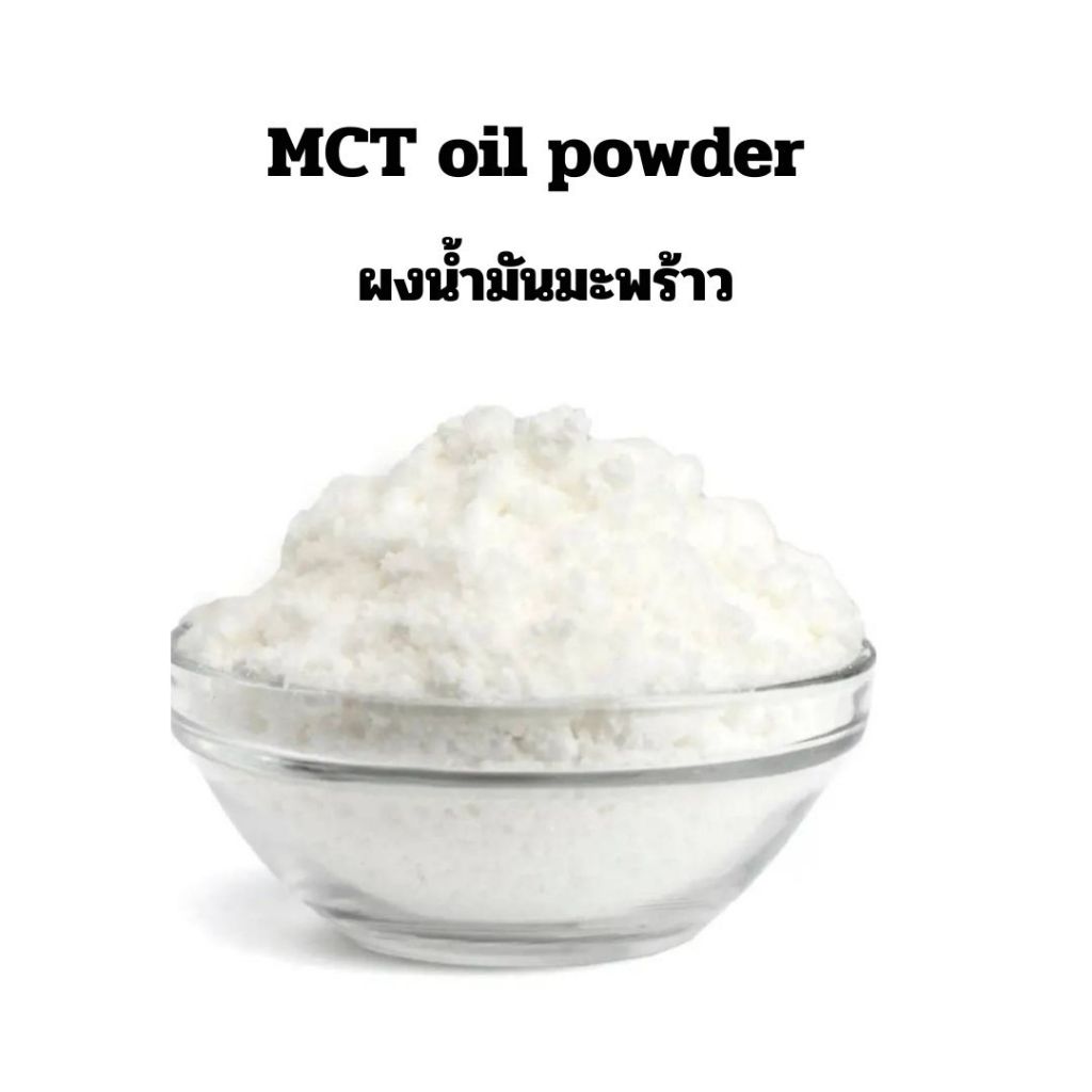 (100กรัม) oil powder บริสุทธิ์ 100%, Keto MCT Oil, ผงน้ำมันมะพร้าว, มะพร้าวผง, Coco creamer (C8:C10)