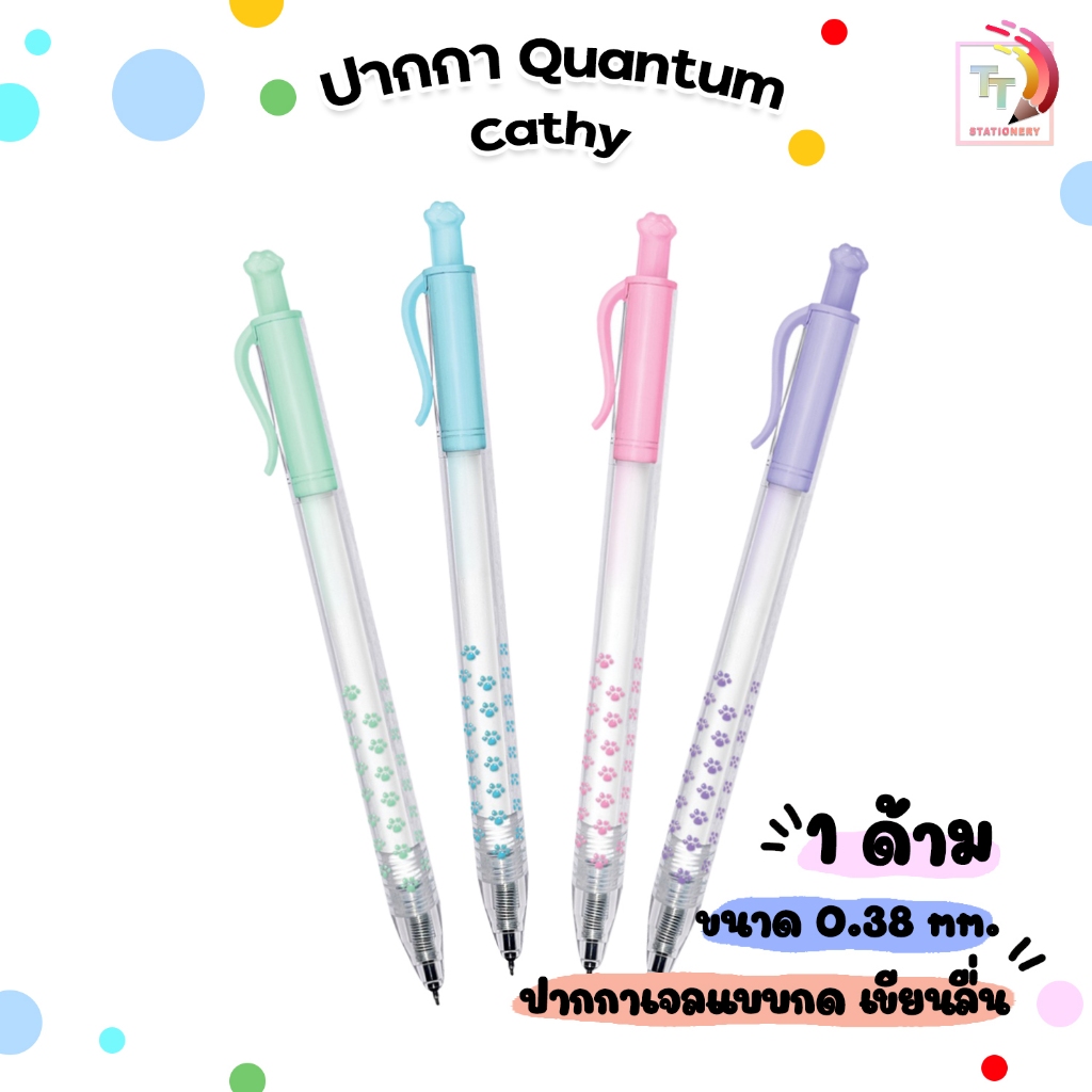 Quantum (ควอนตั้ม) ปากกา ปากกาหมึกเจล รุ่น Cathy ขนาด 0.38 มม. ลายอุ้งมือแมว ( 1ด้าม / คละสีด้าม )