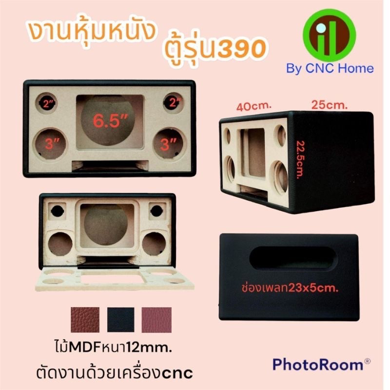 งานหุ้มหนังตู้รุ่น 390 (แบนพลาส6.5")