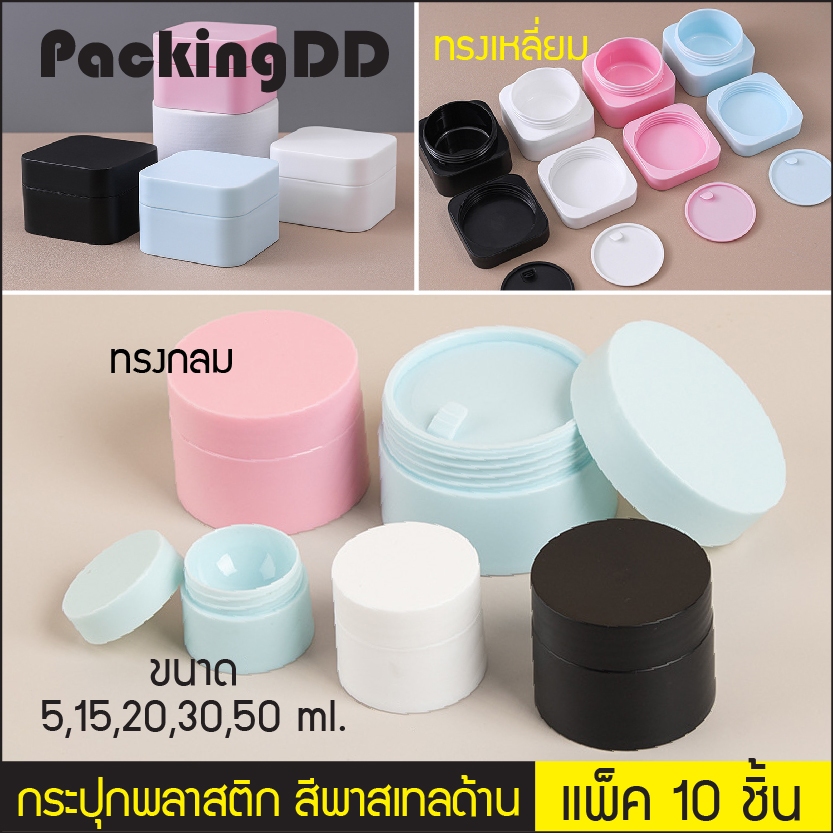 #กระปุกครีม
#อุปกรณ์ความงาม
#บรรจุภัณฑ์
#กระปุกแบ่ง
#กระปุกพลาสติก