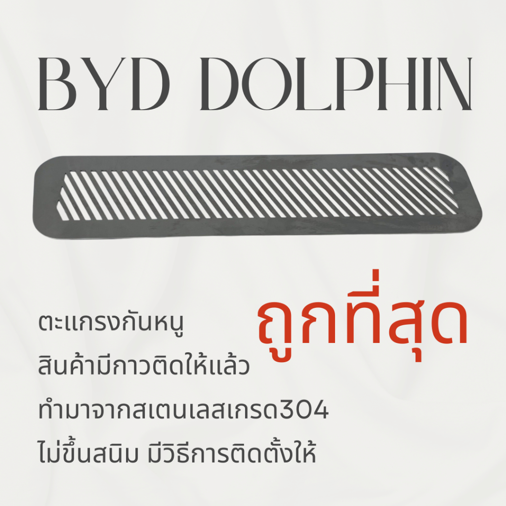 ตะแกรงกันหนู BYD DOPHIN 2023 แผ่นกันหนู BYD DOLPHIN กันหนู ช่องเเอร์ ห้องเครื่อง ตะแกรง DOLPHIN ลายท