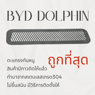 ตะแกรงกันหนู BYD DOPHIN 2023 แผ่นกันหนู BYD DOLPHIN กันหนู ช…