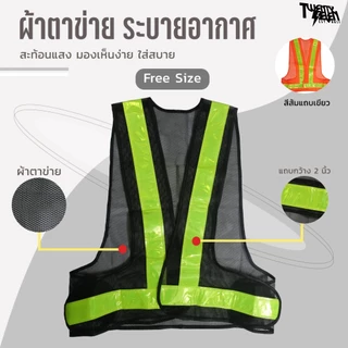 เสื้อกั๊กสะท้อนแสง เสื้อจราจร ผ้าตาข่ายระบายอากาศ แถบ 2 นิ้ว รับสกรีนโลโก้/ไม่มีขั้นต่ำ (รุ่น R2-V)