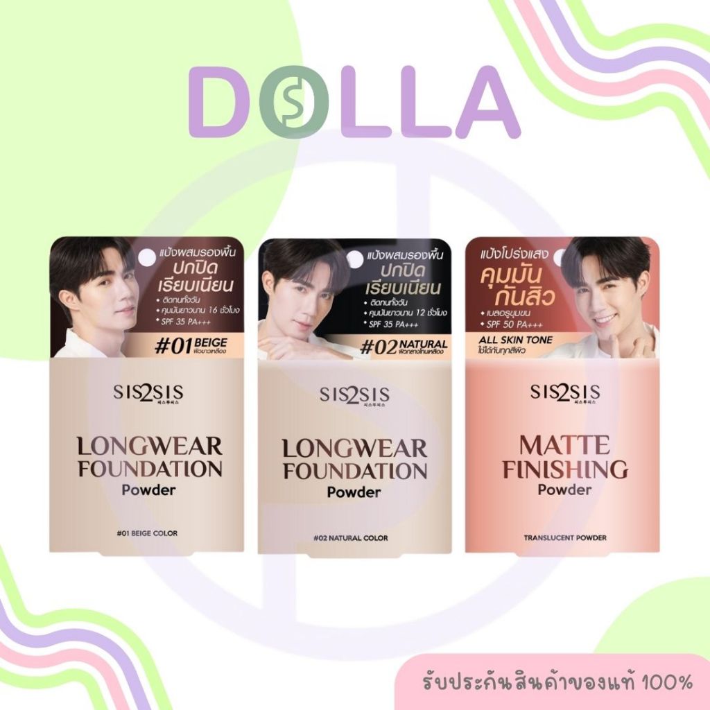 ซิสทูซิส ลองแวร์ / แมตต์ ฟีนิชชิ่ง คอมแพค พาวเดอร์ 7กรัม Sis2sis Longwear Foundation/ Matte Finishing Compact Powder 7g