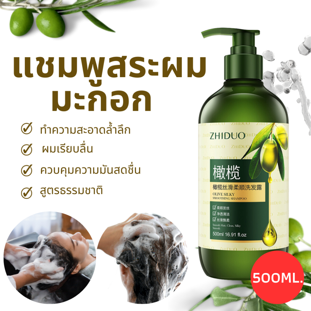 แชมพูสระผมมะกอก 500มิลลิลิตร ขวดใหญ่ ทำความสะอาดล้ำลึก ผมเรียบลื่น ควบคุมความมันสดชื่น