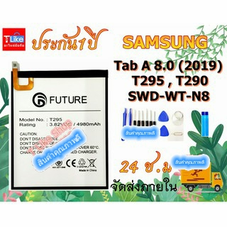 แบตเตอรี่ TabA 8.0 2019 T290 T295 พร้อมเครื่องมือ กาว TabA 8.0 แบตT290 แบตT295 SM-T290 SM-T295