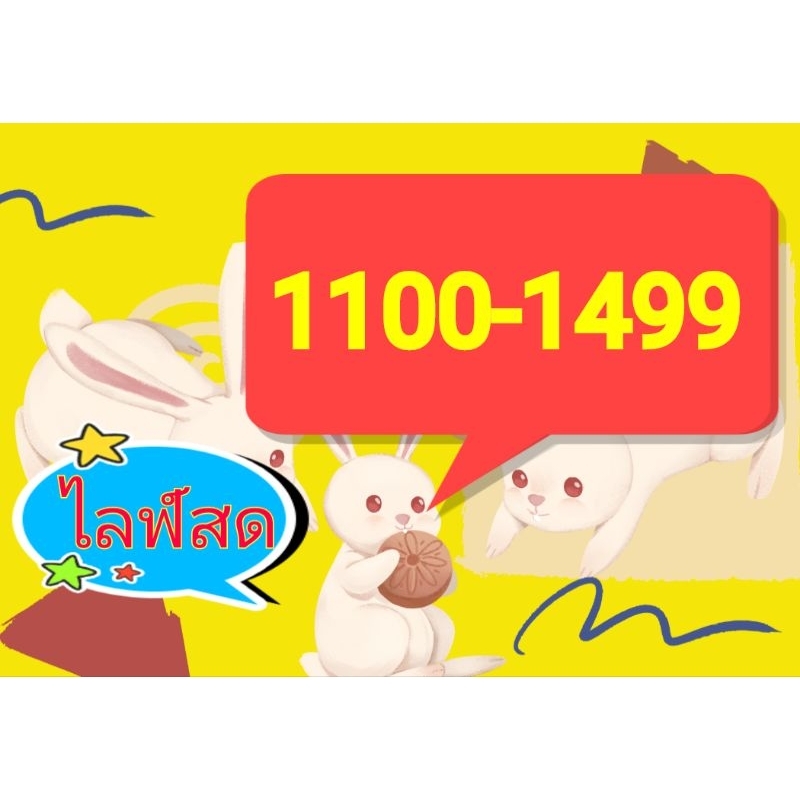 9กระเป๋าในไลฟ์สด 1100-1499