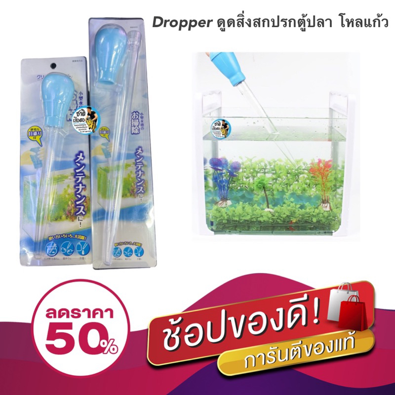 Dropper ดูดสิ่งสกปรกตู้ปลา โหลแก้วหลอดป้อนอาหารปะการัง ดูดตะกอน เป่าตะกอน รุ่นพิเศษมีแพ๊คเกจ DH-30 DH-50