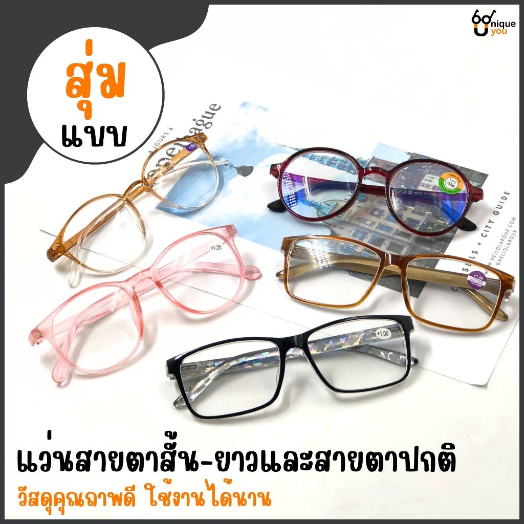 UniqueYou แว่นสายตาสั้นและสายตายาว แว่นตาอ่านหนังสือ แว่นราคาถูก แว่นสุ่ม Glasses ส่งจากไทย Random