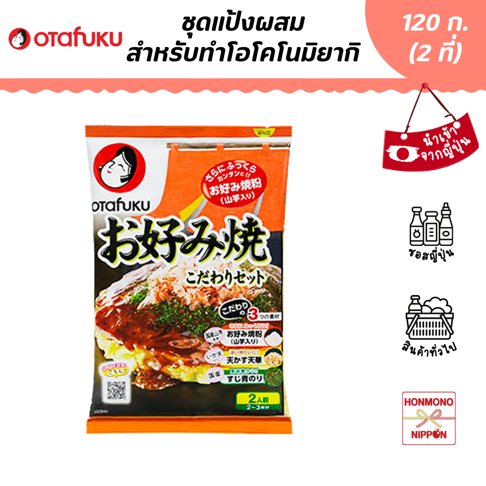 โอตาฟุกุ ชุดแป้งผสมสำหรับทำโอโคโนมิยากิ ขนาด 120 กรัม (สำหรับ 2 ที่) - Otafuku Okonomiyaki Kodawar