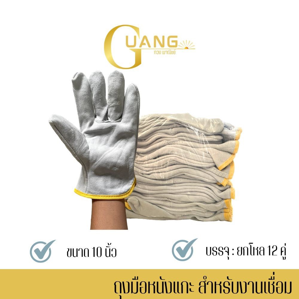 ถุงมือหนังแกะ สำหรับงานเชื่อม รุ่น S11012 ความยาว 10 นิ้ว (ยกโหล 12 คู่) กันความร้อน ไม่ติดไฟขณะใช้งาน
