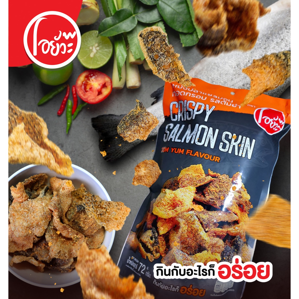 หนังปลา แซลม่อนทอดกรอบ รสต้มยำกุ้ง ขนาด 72 กรัม ตรา โอยั๊วะ