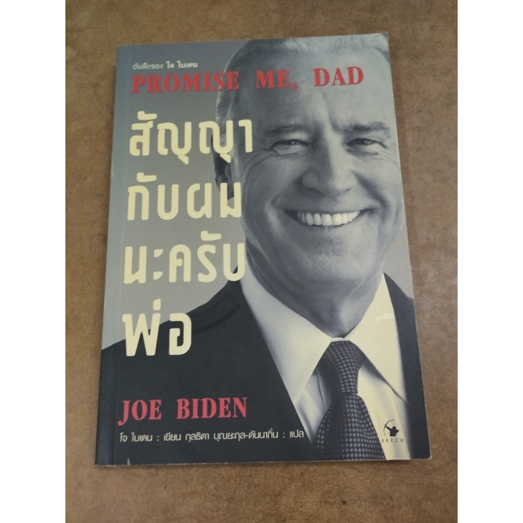 หนังสือ สัญญากับผมนะครับพ่อ (Promise Me, Dad) โดย Joe Biden (โจ ไบเดน)