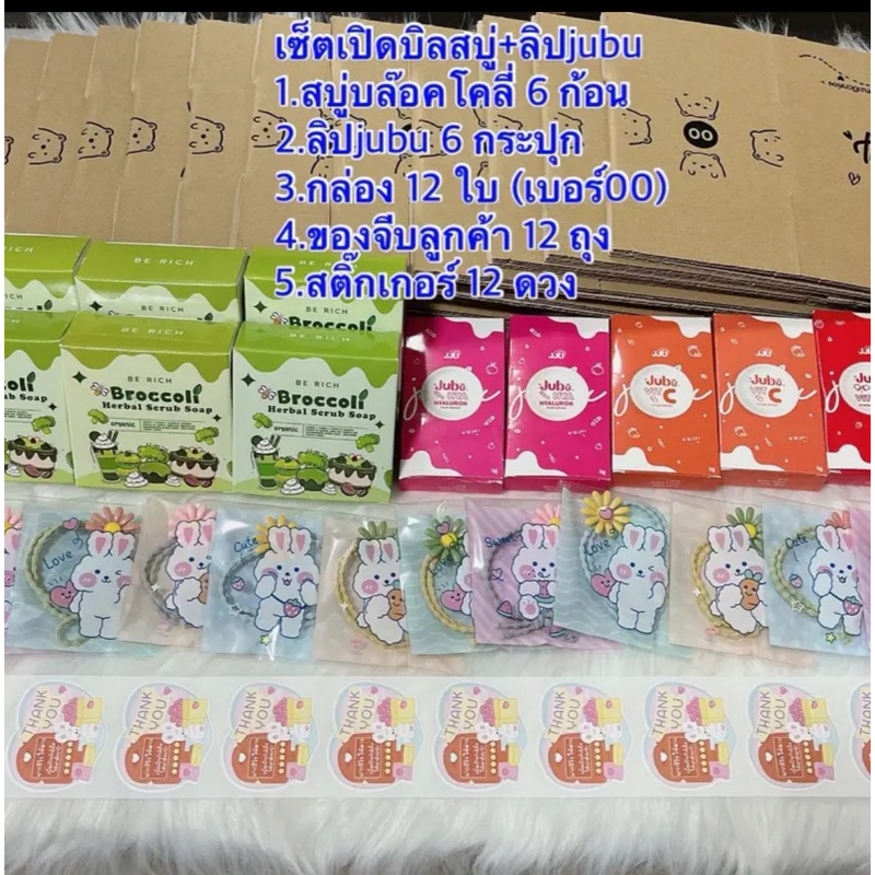 เปิดบิลสครับบล๊อคโคลี่ + ลิปจุบุ พร้อมอุปกรณ์