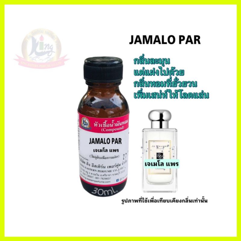 กลิ่น JAMALO PAR(เจเมโล แพร) หัวเชื้อน้ำหอม 100%
