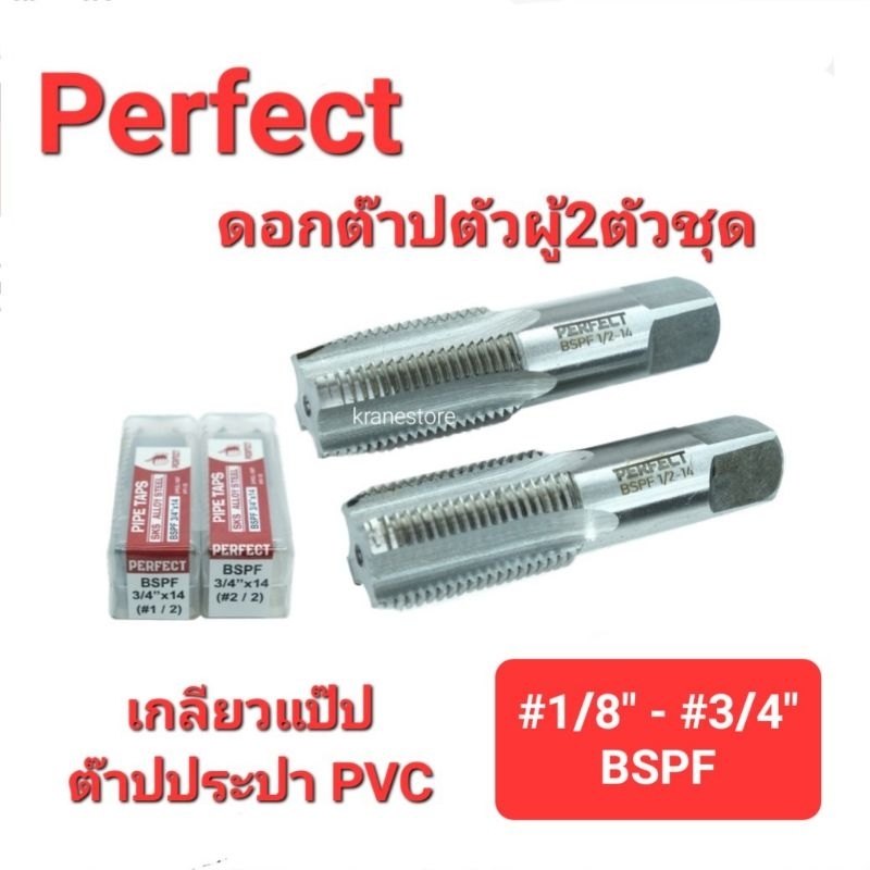 Kranestore ดอกต๊าปตัวผู้2ตัวชุด( Perfect ) ต๊าปเกลียวBSPFข้อต่อประปาPVC  #1/8" - 3/4"