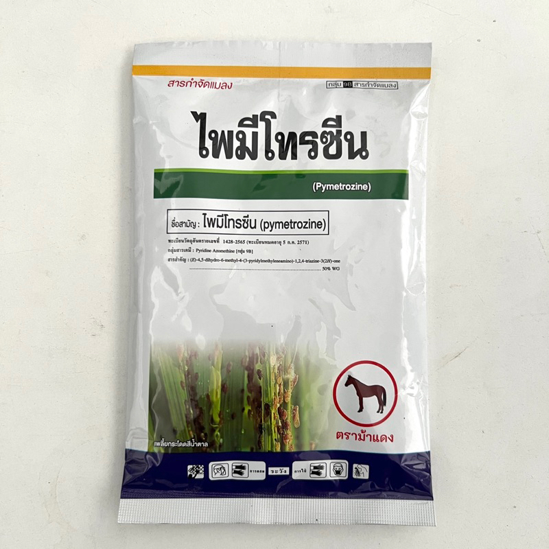 กำจัดเพลี้ย ตัดวงจรเพลี้ยทุกชนิด ไพมีโทรซีน ขนาด 100 กรัม