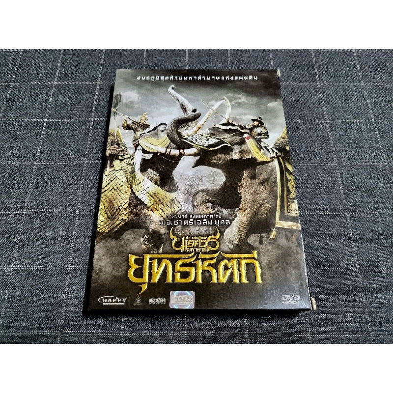 DVD ภาพยนตร์ไทยอิงประวัติศาสตร์ "ตำนานสมเด็จพระนเรศวรมหาราช ภาค 5 ยุทธหัตถี" (2557)