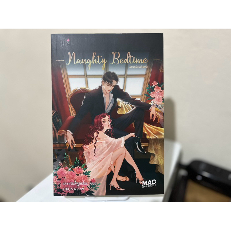 Naughty Bedtime นิทานร้อนซ่อนรัก