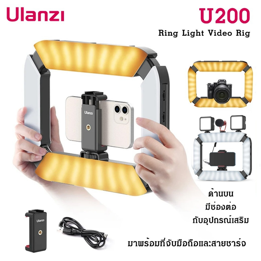 ULANZI U200 CAMERA RING LIGHT VIDEO RIG SKU:2245 ไฟไลฟ์สด ไฟวงแหวนและที่จับโทรศัพท์ Tiktok Youtube ส