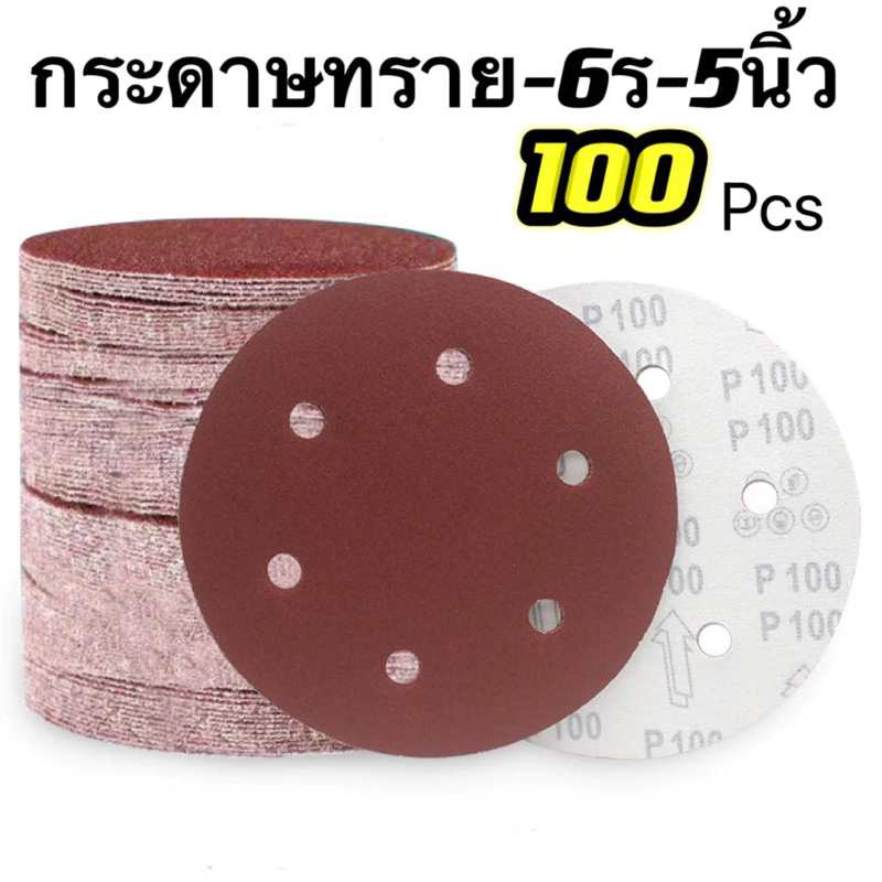 กระดาษทรายกลม หนามเตย หลังสักหลาด 5 นิ้ว 6รู (100แผ่น) มีเบอร์ให้เลือกหลายเบอร์ 40#-1000 #ราคาส่ง