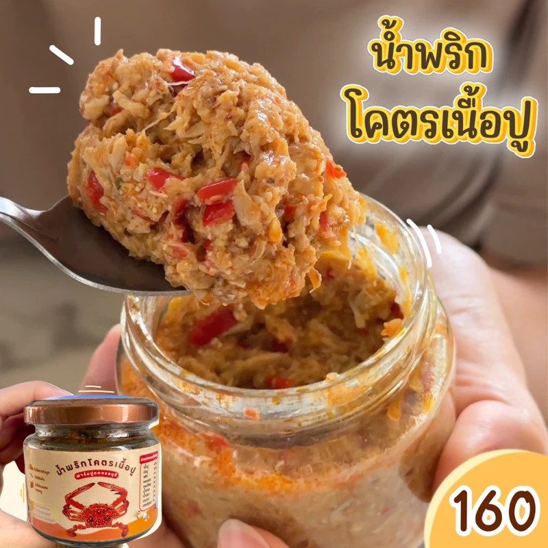 น้ำพริกโครตเนื้อปู รสชาติจัดจ้าน ใส่เนื้อปูม้า มันปูม้าจุกๆ