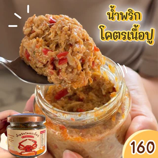 น้ำพริกโครตเนื้อปู รสชาติจัดจ้าน ใส่เนื้อปูม้า มันปูม้าจุกๆ
