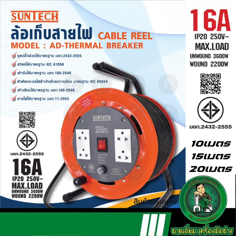 SUNTECH ล้อเก็บสายไฟ 16A สายไฟ 1.5 sq.mm. รองรับไฟ3600W. กันน้ำIP20 โรลเก็บสายไฟ Model : AD-THERMAL BREAKER