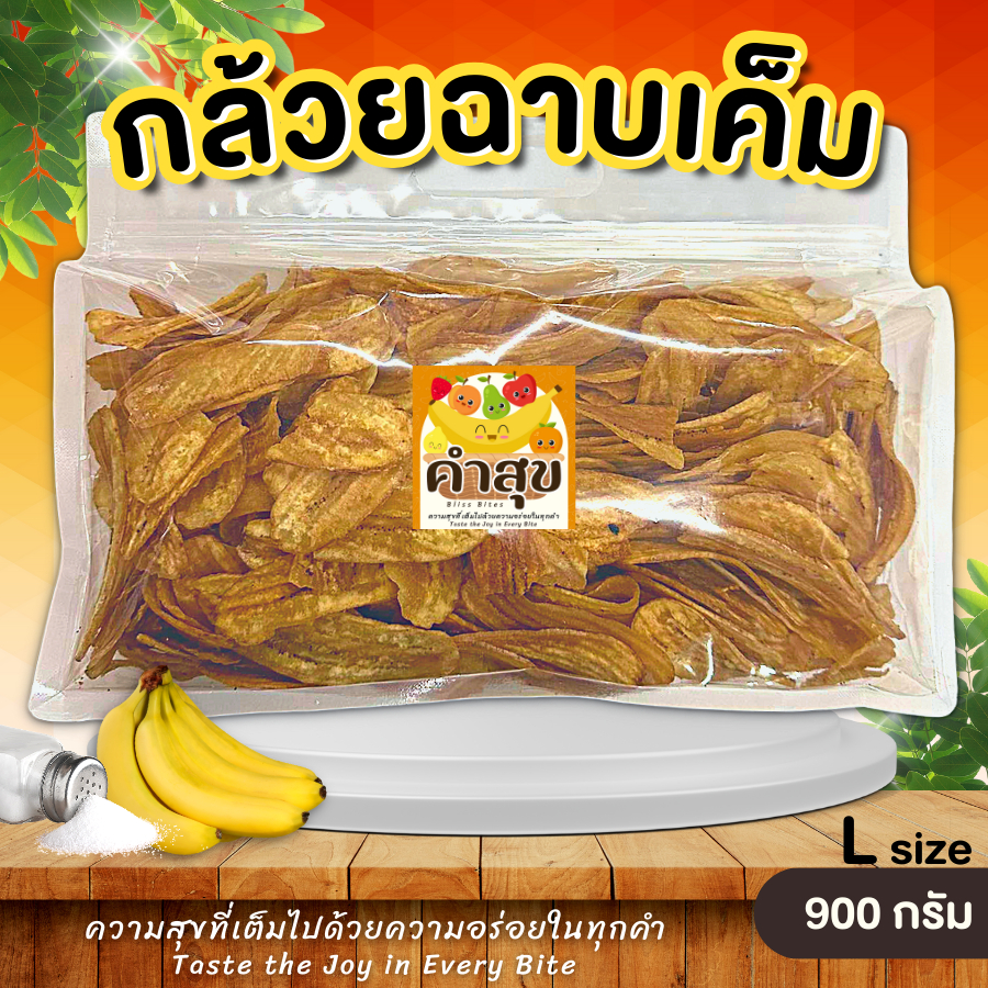 กล้วยฉาบเค็ม กล้วยอบกรอบ ไซส์ L 900 กรัม หวานธรรมชาติ กล้วยทอด เบรกแตก ขนมกินเล่น กล้วยตาก อบเนย - คำสุข