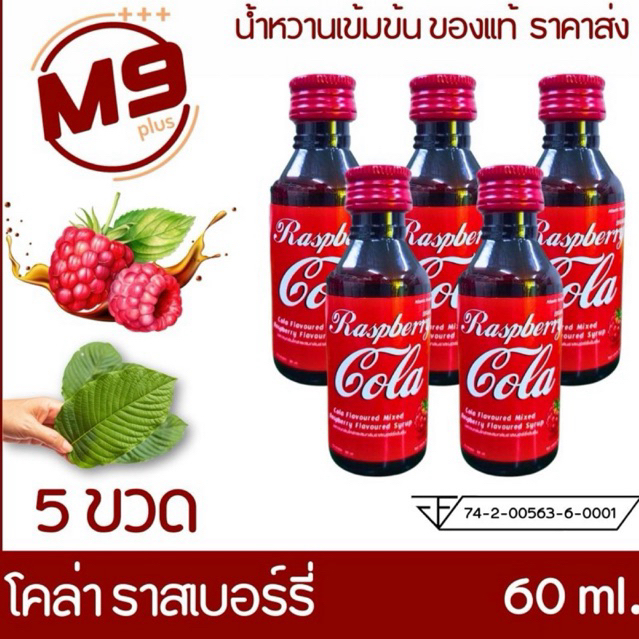 (5 ขวด) ราสเบอร์รี่โคล่า น้ำหวานเข้มข้นกลิ่นโคล่า ผสมราสเบอร์รี่ ขนาด 60 ml