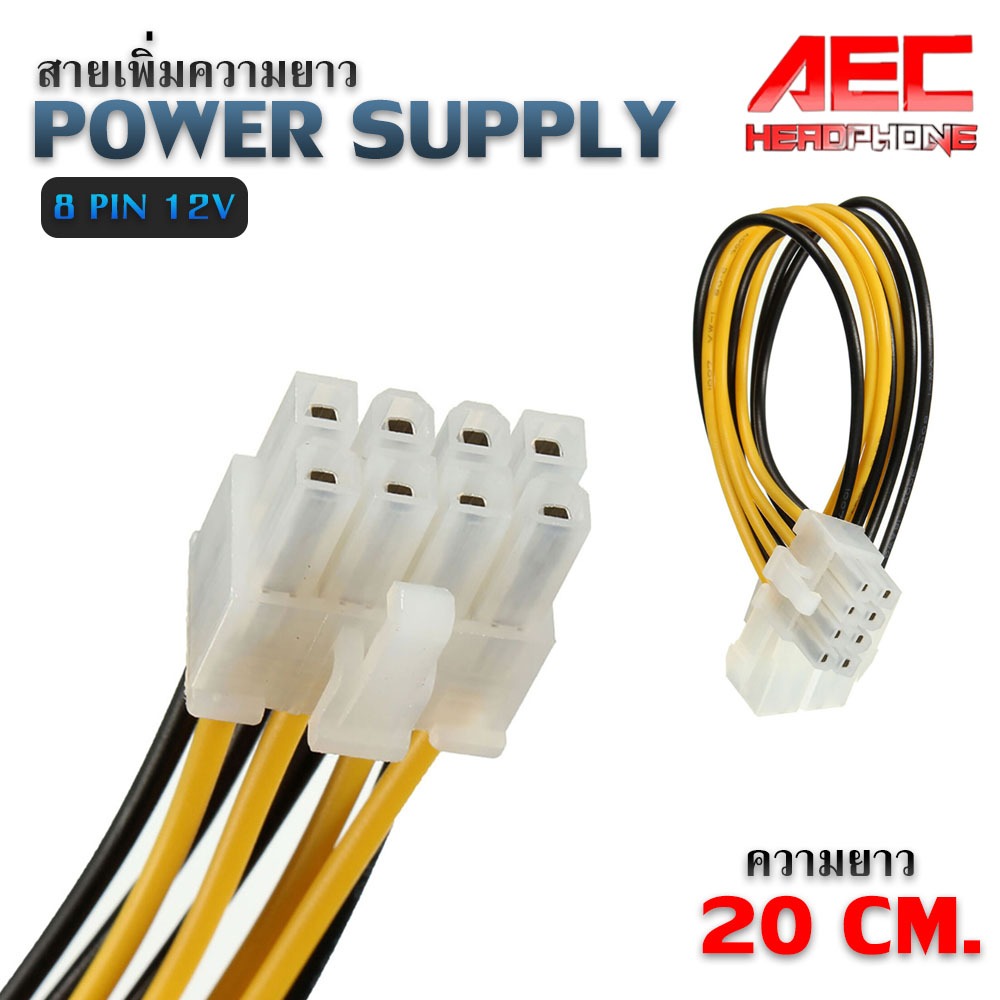สายเพิ่มความยาว 8 Pin Female To 8Pin Male ของ Power Supply ต่อกับ Mainboard ไฟ 12v ความยาว 20 ซม.