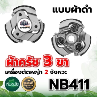 ครัช (เกรด A) ผ้าครัช ครัช อะไหล่เครื่องตัดหญ้า 2 จังหวะ อะไหล่เทียบ อะไหล่คุณภาพภาพดี ครัช NB411