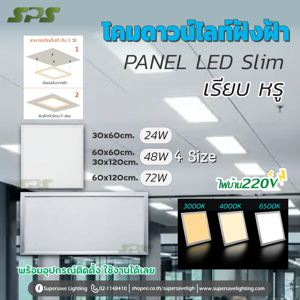 โคมฝังฝ้า LED Panel โคมไฟติดเพดานแบบฝัง ขนาด 30x60cm 30x 120cm 60x60 cm และ 60x120 สว่างมาก แต่ไม่แย