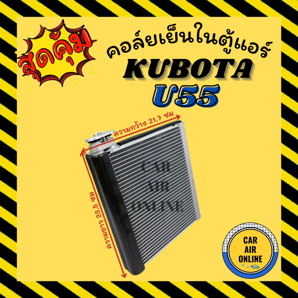 ตู้แอร์ คอล์ยเย็น คูโบต้า ยู 55 KUBOTA U55 KX-033 KX033 คอยเย็น แผง คอล์ยเย็นแอร์ แผงคอล์ยเย็น แผงคอ