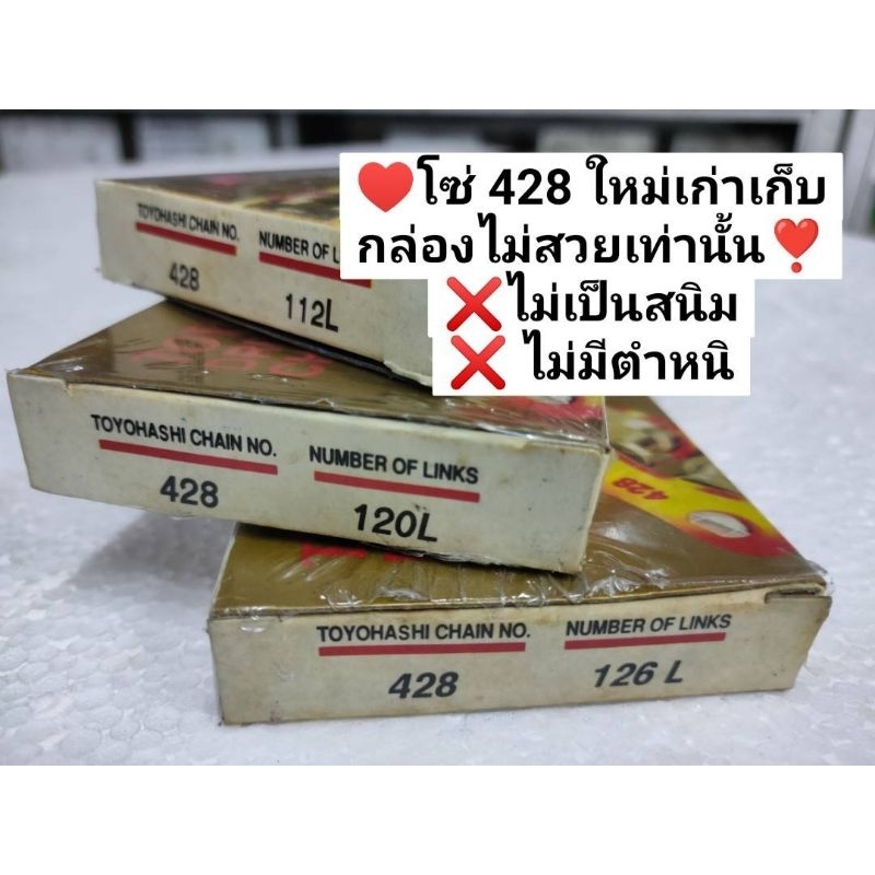 โซ่ 428-126,120,112,106ข้อ ของใหม่เก่าเก็บ กล่องไม่สวยเท่านั้น