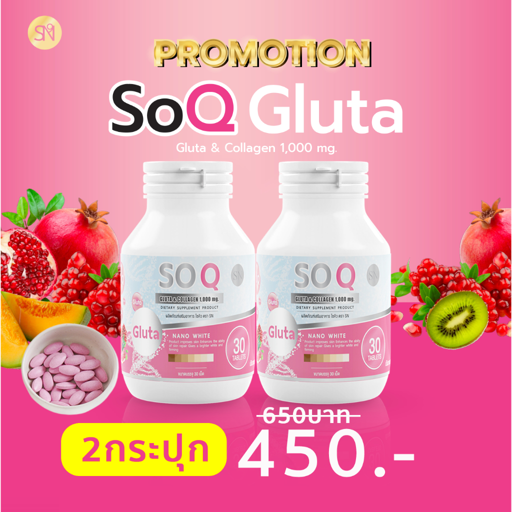 โปร2กระปุก soq gluta โซคิวกลูต้า คอลลาเจน  collagen กลูต้า สูตร2IN1 ขาว ริ้วรอย ฝ้า กระ ผิวแห้ง