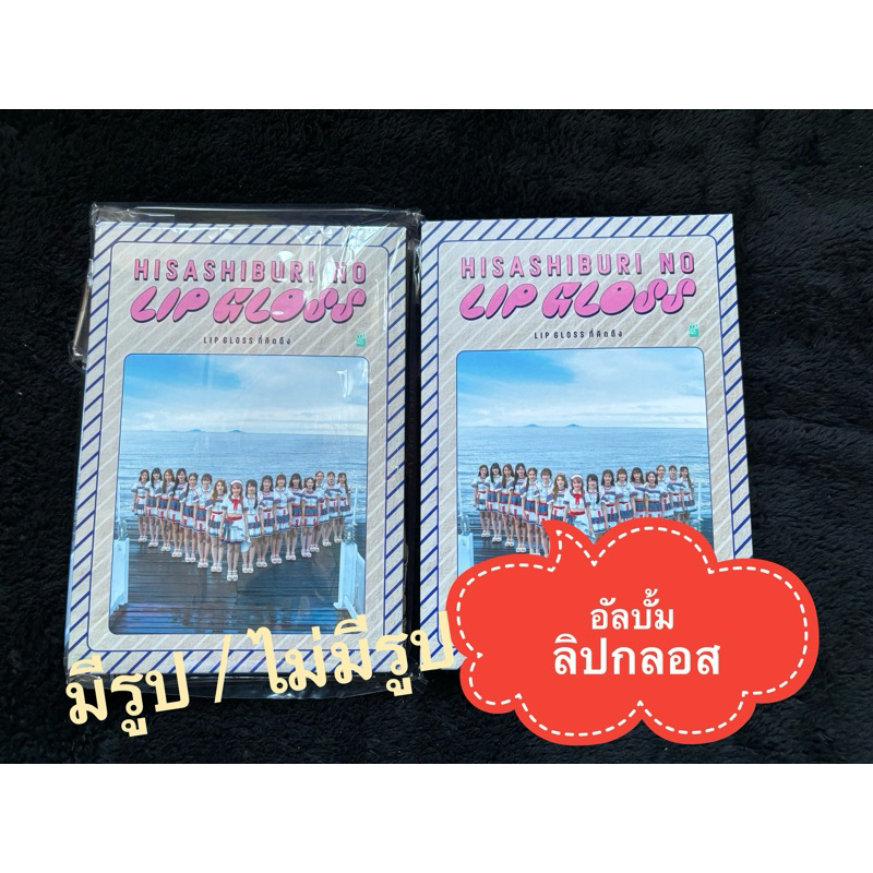 พร้อมส่ง Album 2 CGM48 hisashiburi no lip gloss มีรูป ไม่มีรูป มีปลายทาง พร้อมส่ง