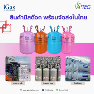 iGas Refrigerant R32 น้ำยาแอร์ R32 ยี่ห้อ iGas ขนาดบรรจุ 9.5 กก น้ำยาแอร์คุณภาพสูง