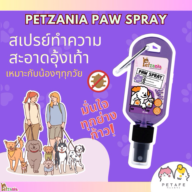 PETZANIA - สเปรย์ทำความสะอาดอุ้งเท้า ป้องกันเห็บหมัด