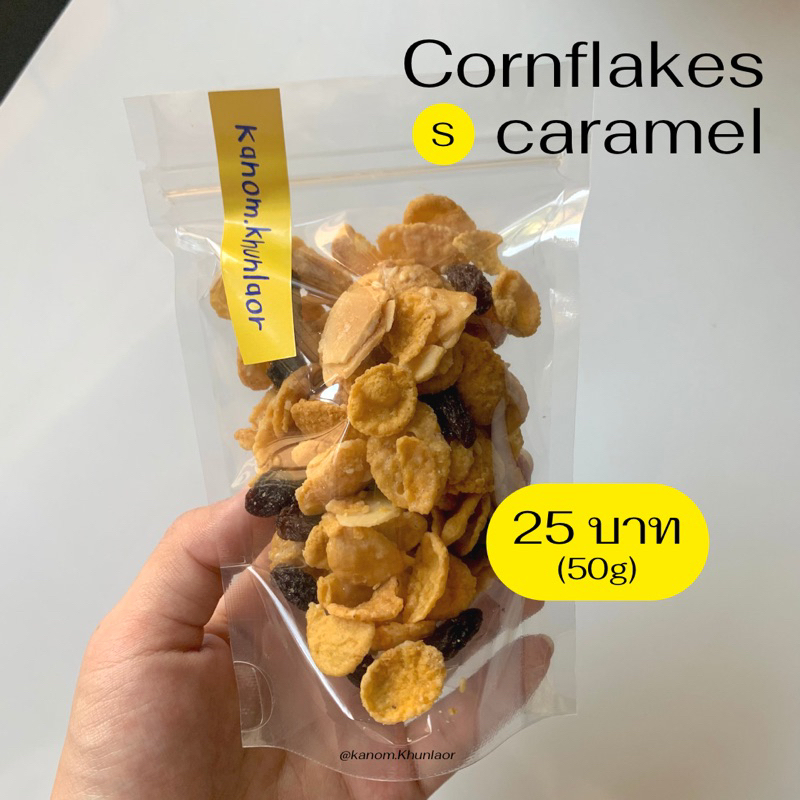 คอนเฟรคธัญพืช เคลือบคาราเมล (หวานน้อย) | ขนาดจิ๋ว 50 กรัม - ขนมคุณละออ