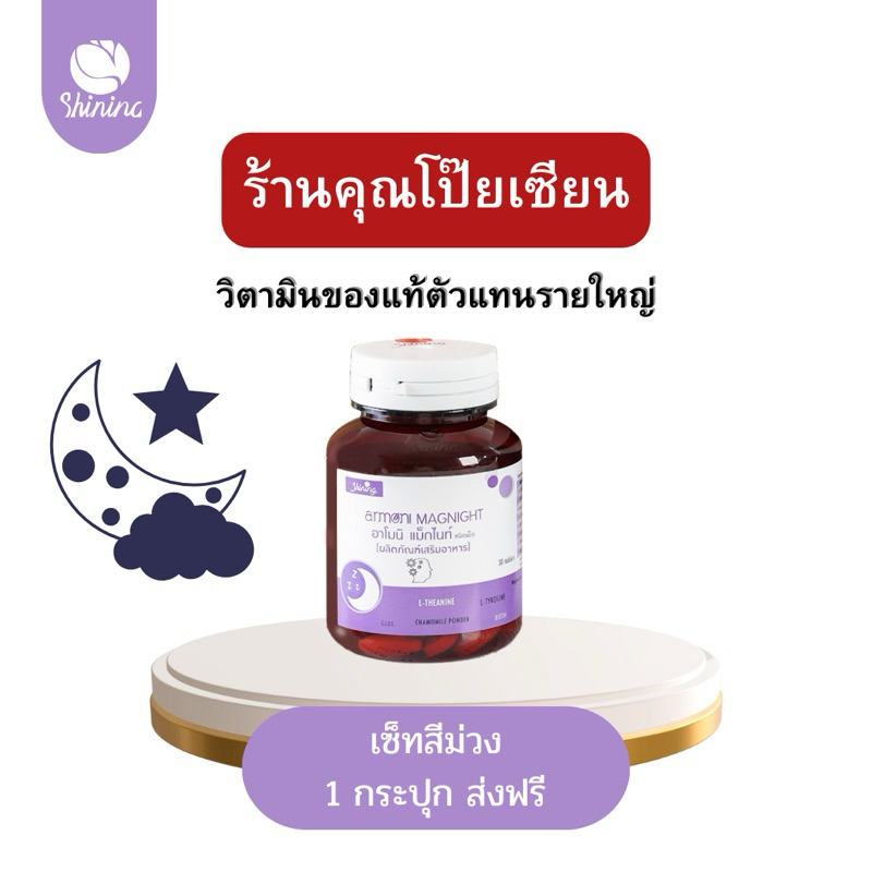 amoni แม็กไนท์ ทดลองทาน 1 กระปุก 30 เม็ด