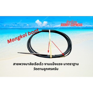 สายพวงมาลัยเรือเร็ว สำหรับเครื่อง outboard ทุกยี่ห้อ พวงมาลั…