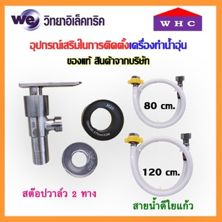 อะไหล่แท้เครื่องทำน้ำอุ่น สายน้ำดี ใยแก้ว ยาว 80 cm.,120 cm. และก๊อกวาส์ว 2 ทาง