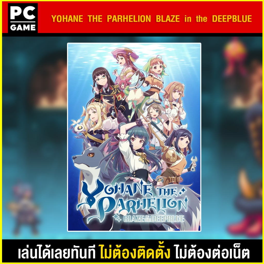 (GAME) เกม YOHANE THE PARHELION -BLAZE in the DEEPBLUE- นำไปเสียบคอมเล่นผ่าน Flash Drive ได้ทันที ไม