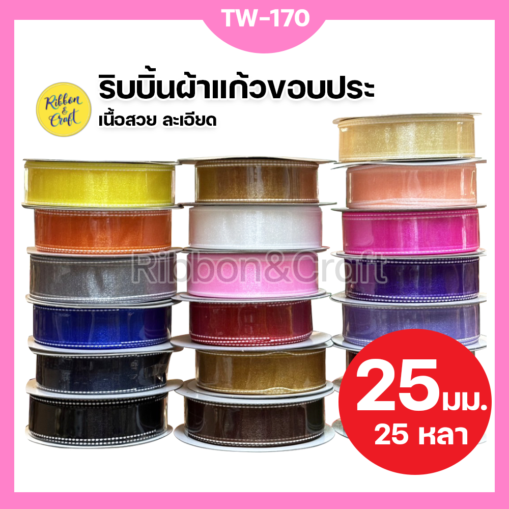 TW-170 ริบบิ้นผ้าแก้วขอบประ ขนาด 25 มม.25 หลา ✅ พร้อมส่ง
