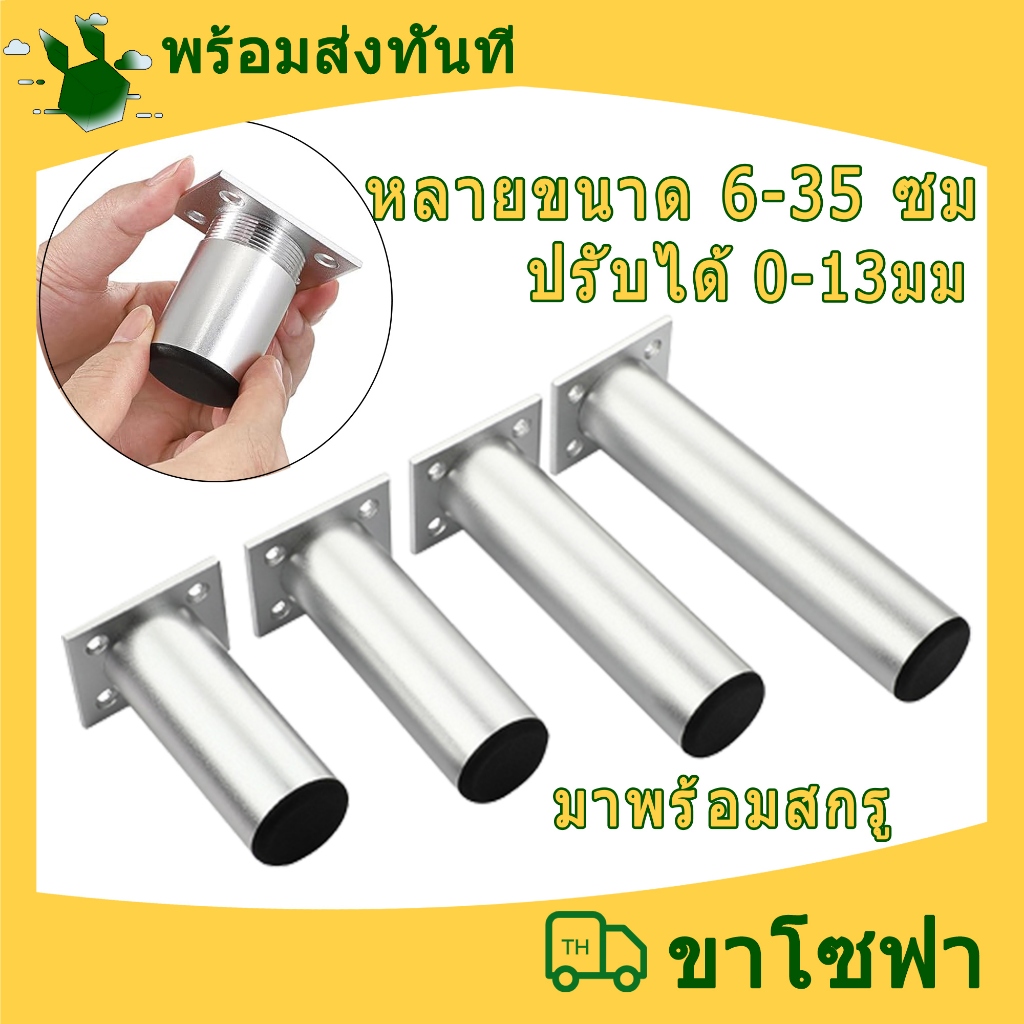 ขาตู้ ขาเตียง เงิน ขารองเฟอร์นิเจอร์ 6-35cm ขาโซฟา ขาโต็ะ ขารองชั้น ขาเหล็ก ขาเฟอร์นิเจอร์