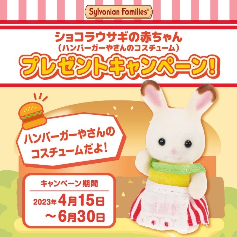 🇯🇵นำเข้าจากญี่ปุ่น Sylvanian Families ซิลวาเนียนแท้ 💯% ชุด CHOCOLATE RABBIT BABY IN HAMBURGER COSTUM
