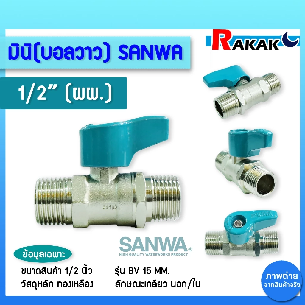 SANWA สต๊อปวาล์ว มินิบอลวาล์ว ซันวา 2 ทาง (ผผ.) 1/2 นิ้ว (4หุน) ซันวา Mini Ball Valve (MALE/MALE)